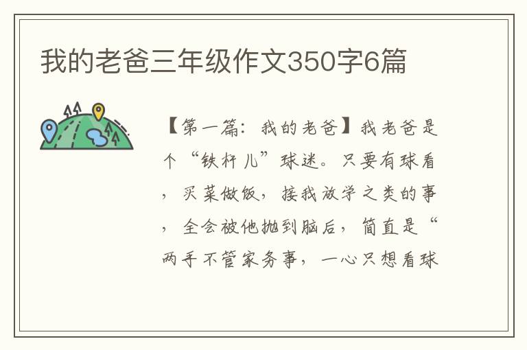 我的老爸三年级作文350字6篇