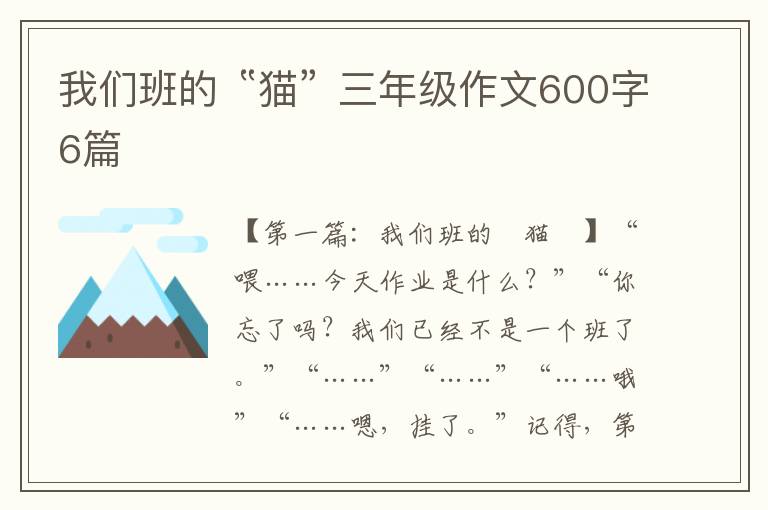 我们班的〝猫〞三年级作文600字6篇