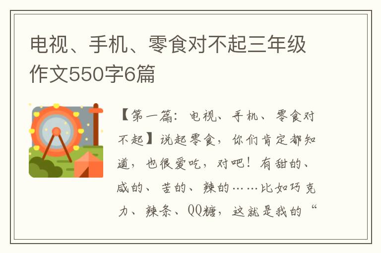 电视、手机、零食对不起三年级作文550字6篇