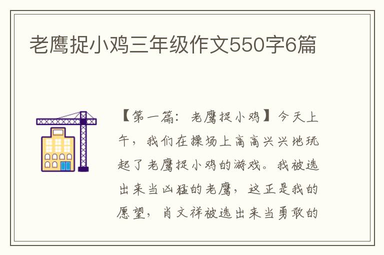 老鹰捉小鸡三年级作文550字6篇