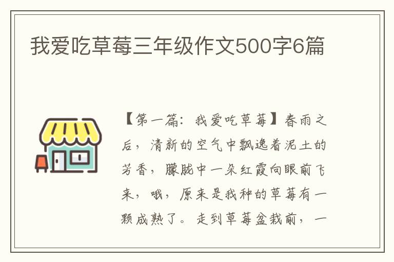 我爱吃草莓三年级作文500字6篇