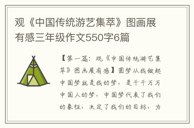 观《中国传统游艺集萃》图画展有感三年级作文550字6篇