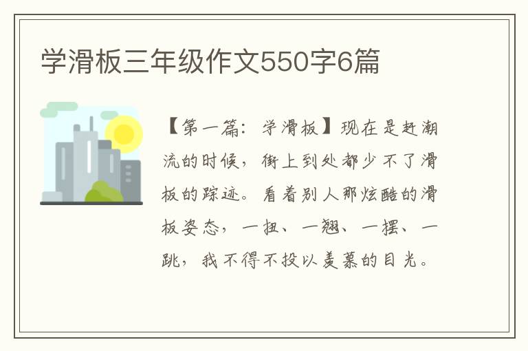 学滑板三年级作文550字6篇