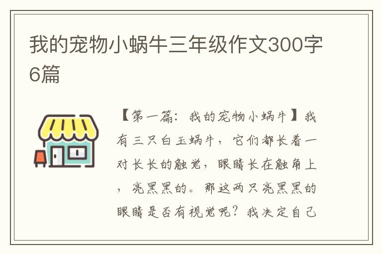 我的宠物小蜗牛三年级作文300字6篇