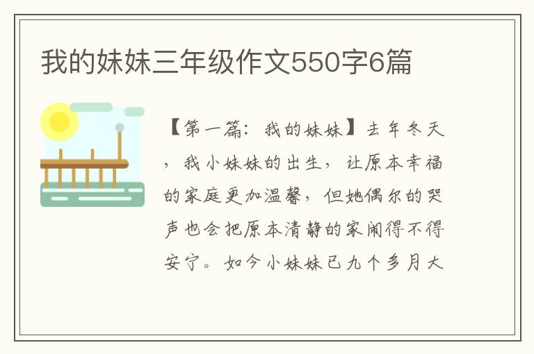 我的妹妹三年级作文550字6篇