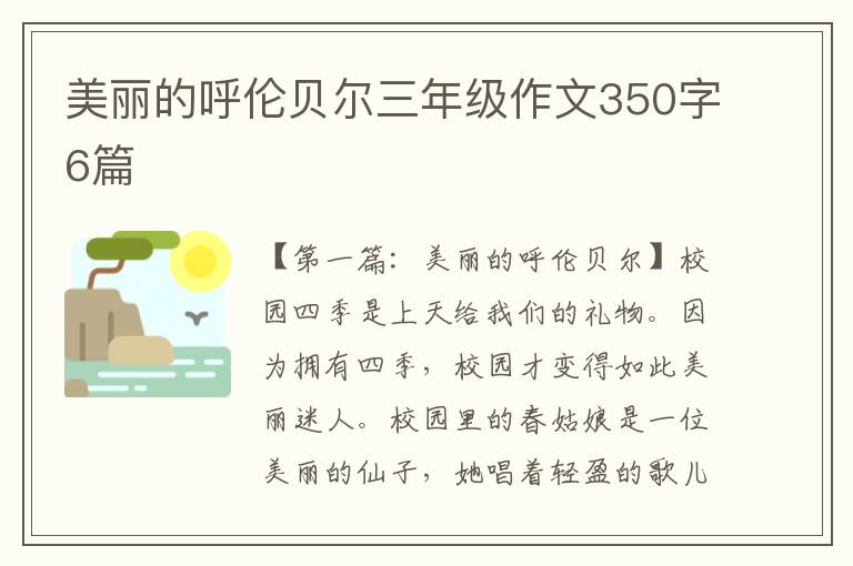 美丽的呼伦贝尔三年级作文350字6篇