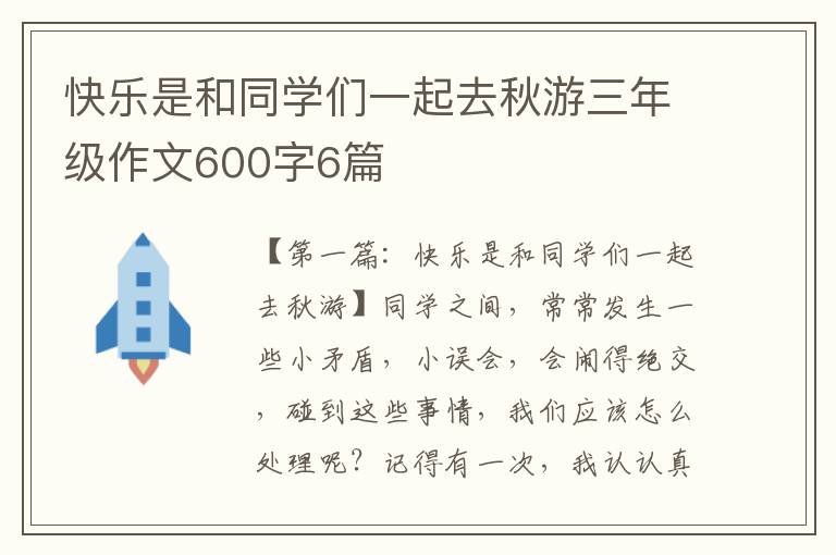 快乐是和同学们一起去秋游三年级作文600字6篇