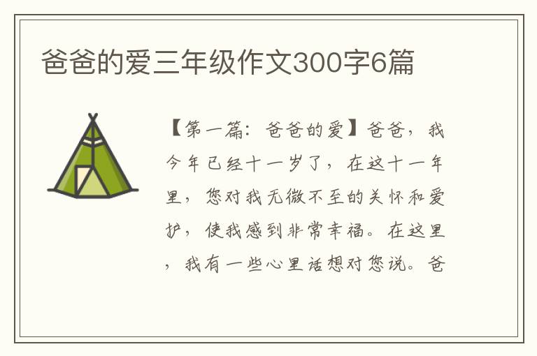 爸爸的爱三年级作文300字6篇