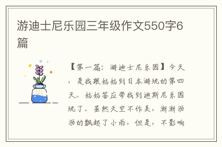 游迪士尼乐园三年级作文550字6篇