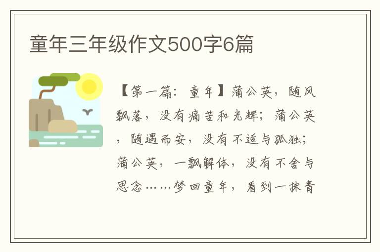 童年三年级作文500字6篇