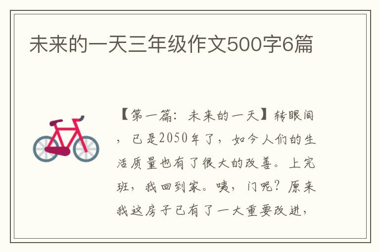 未来的一天三年级作文500字6篇