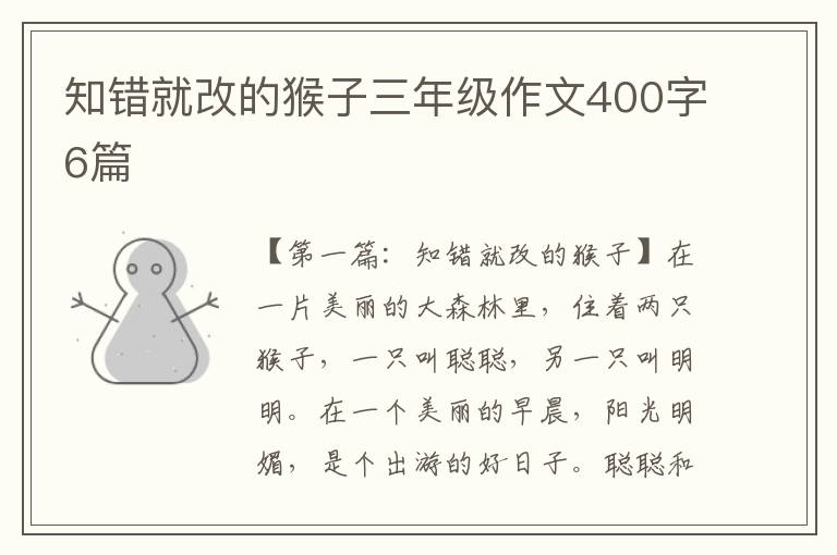 知错就改的猴子三年级作文400字6篇