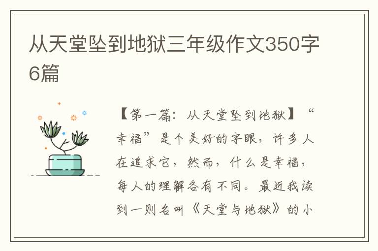 从天堂坠到地狱三年级作文350字6篇