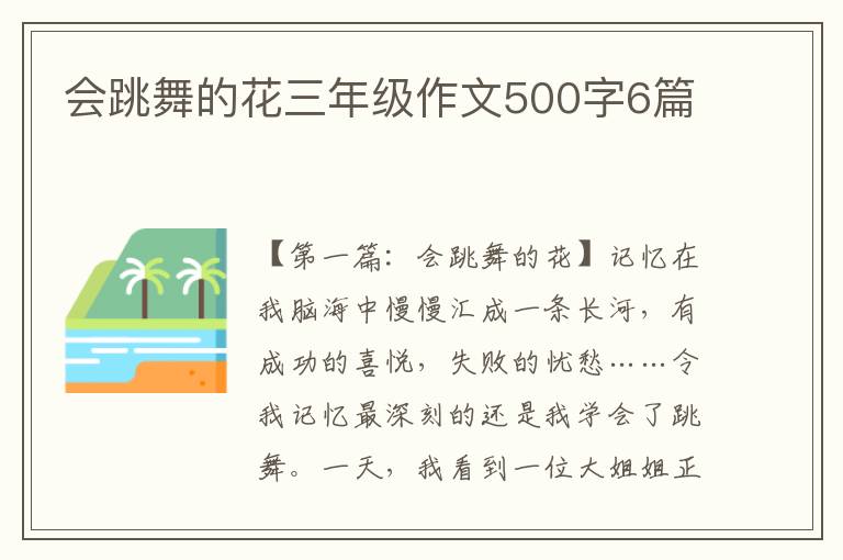 会跳舞的花三年级作文500字6篇