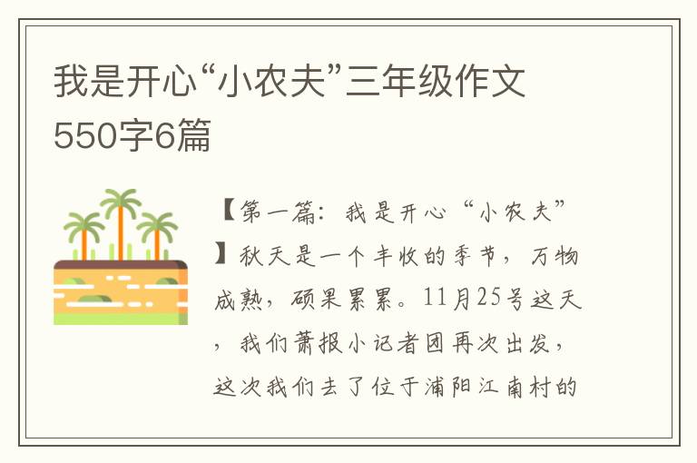 我是开心“小农夫”三年级作文550字6篇