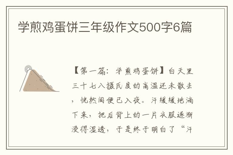 学煎鸡蛋饼三年级作文500字6篇