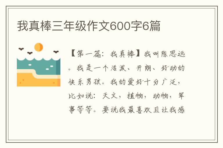 我真棒三年级作文600字6篇