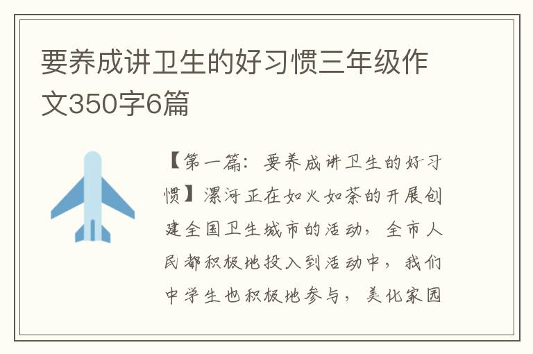 要养成讲卫生的好习惯三年级作文350字6篇