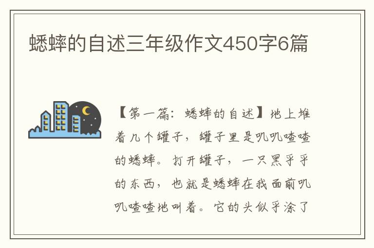 蟋蟀的自述三年级作文450字6篇