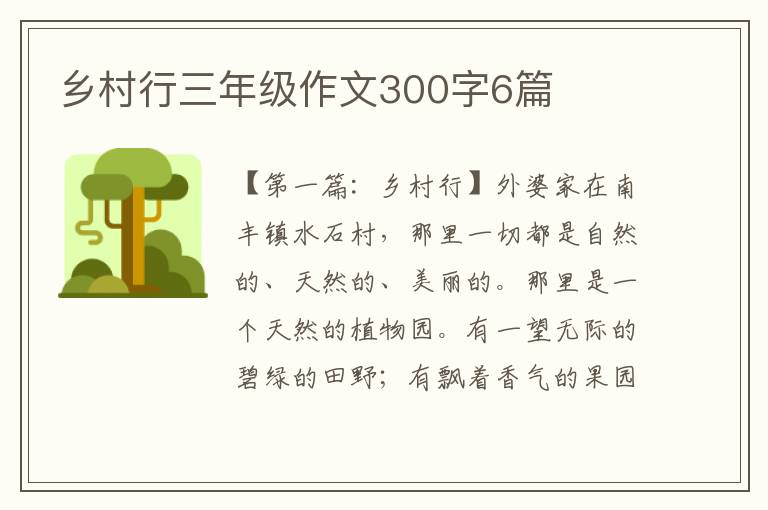 乡村行三年级作文300字6篇