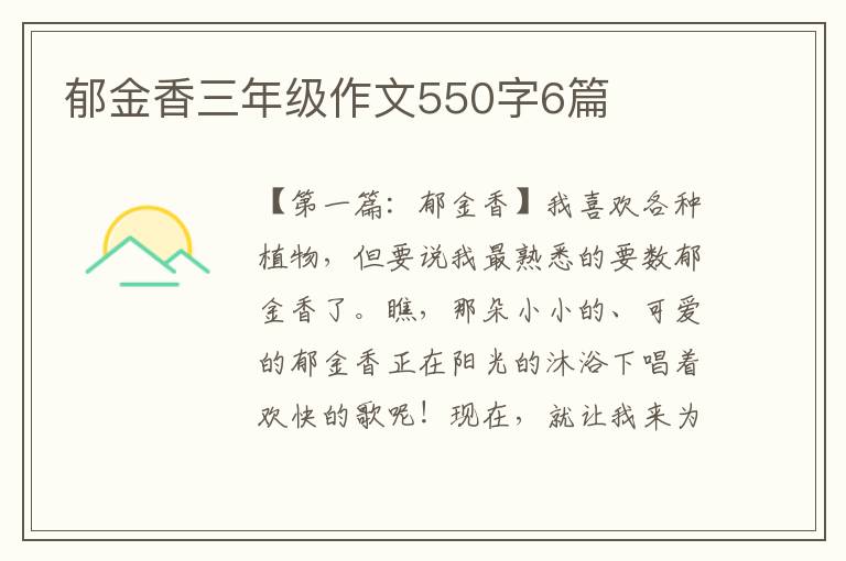 郁金香三年级作文550字6篇