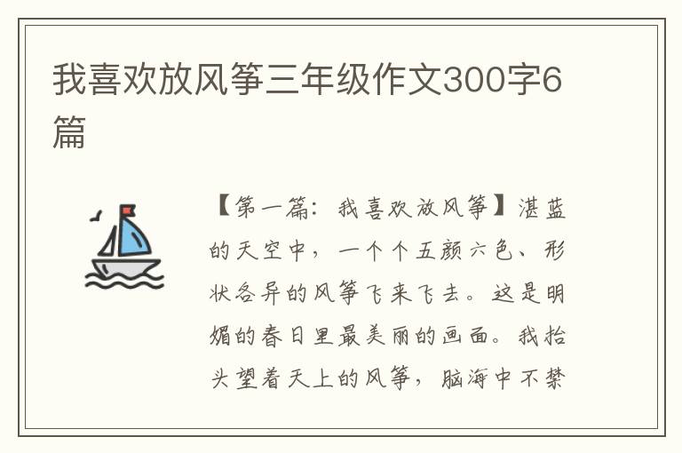 我喜欢放风筝三年级作文300字6篇