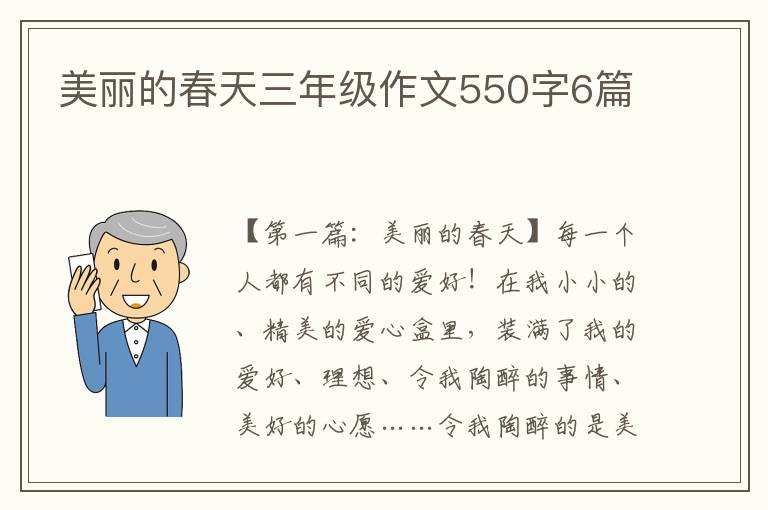 美丽的春天三年级作文550字6篇