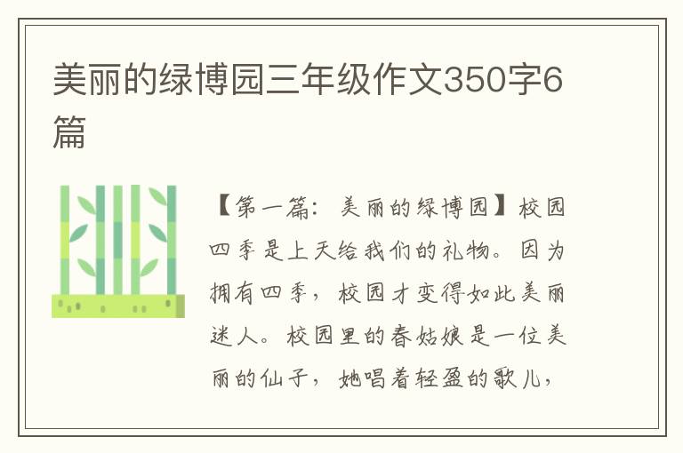 美丽的绿博园三年级作文350字6篇