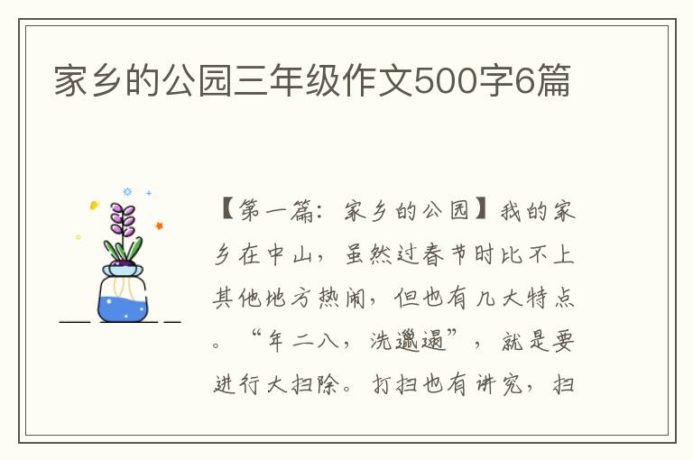 家乡的公园三年级作文500字6篇