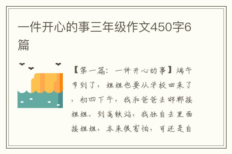 一件开心的事三年级作文450字6篇