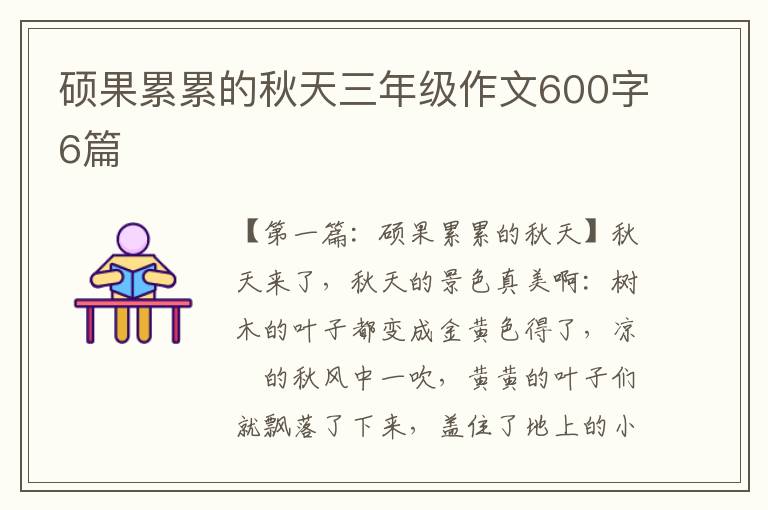 硕果累累的秋天三年级作文600字6篇