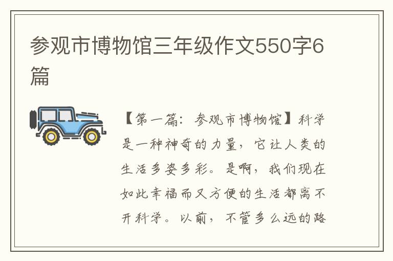 参观市博物馆三年级作文550字6篇