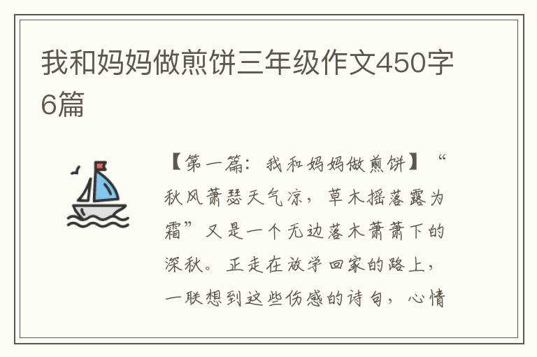 我和妈妈做煎饼三年级作文450字6篇