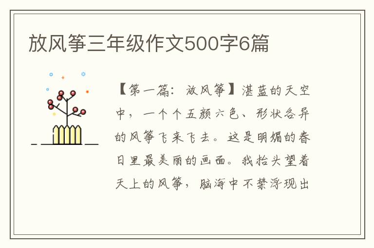 放风筝三年级作文500字6篇