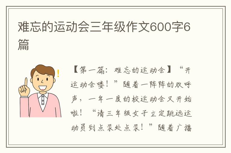 难忘的运动会三年级作文600字6篇