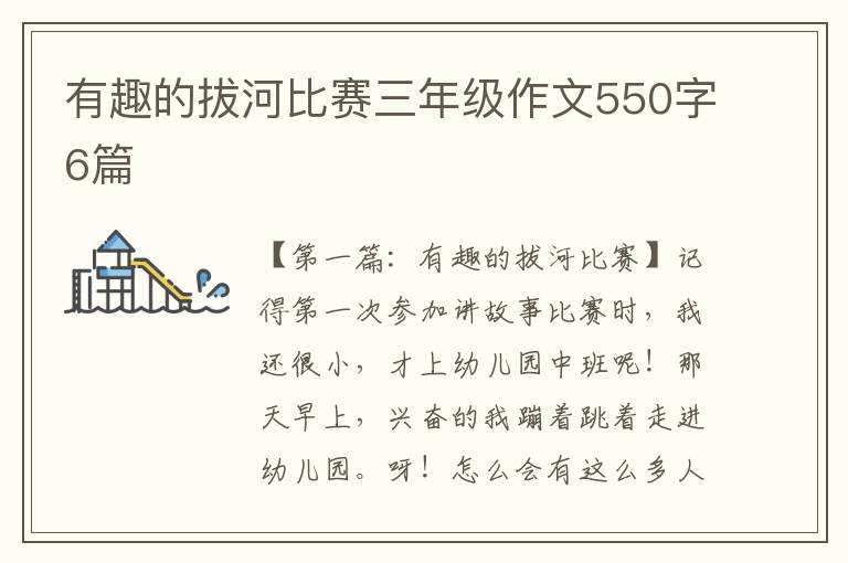 有趣的拔河比赛三年级作文550字6篇