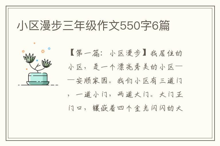 小区漫步三年级作文550字6篇