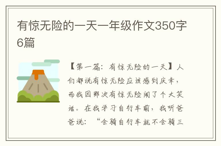 有惊无险的一天一年级作文350字6篇