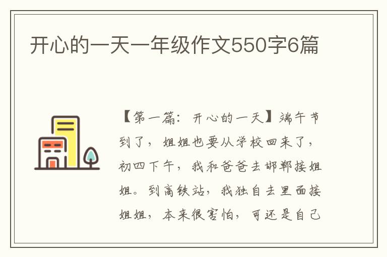 开心的一天一年级作文550字6篇