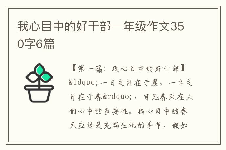 我心目中的好干部一年级作文350字6篇