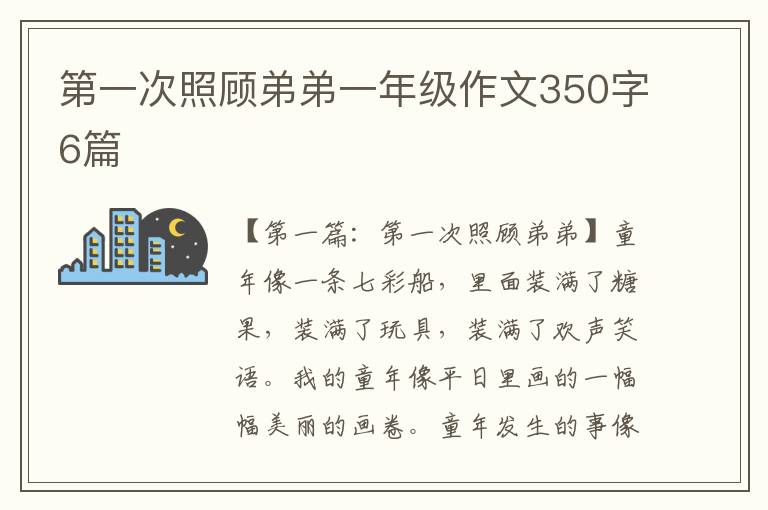 第一次照顾弟弟一年级作文350字6篇