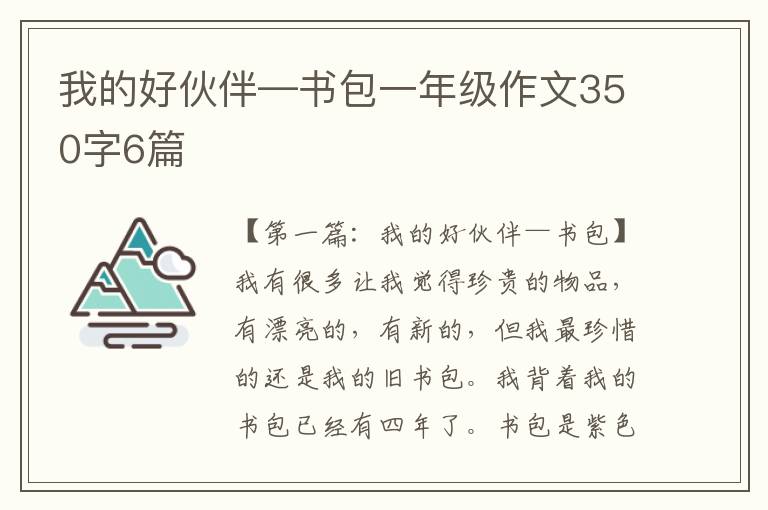 我的好伙伴—书包一年级作文350字6篇