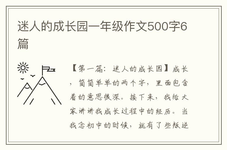 迷人的成长园一年级作文500字6篇