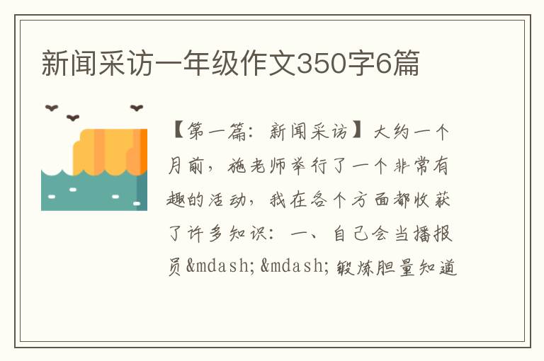 新闻采访一年级作文350字6篇