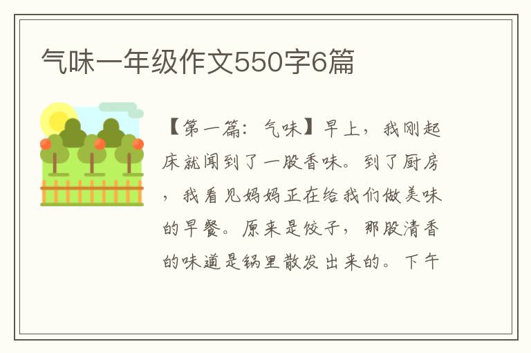 气味一年级作文550字6篇