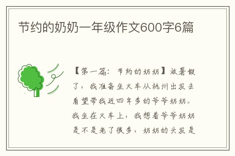 节约的奶奶一年级作文600字6篇