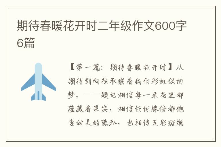 期待春暖花开时二年级作文600字6篇