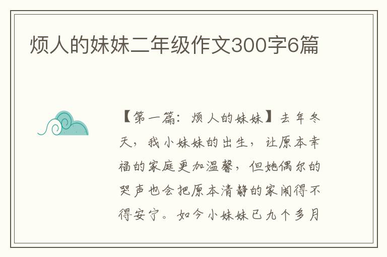 烦人的妹妹二年级作文300字6篇