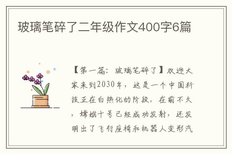 玻璃笔碎了二年级作文400字6篇