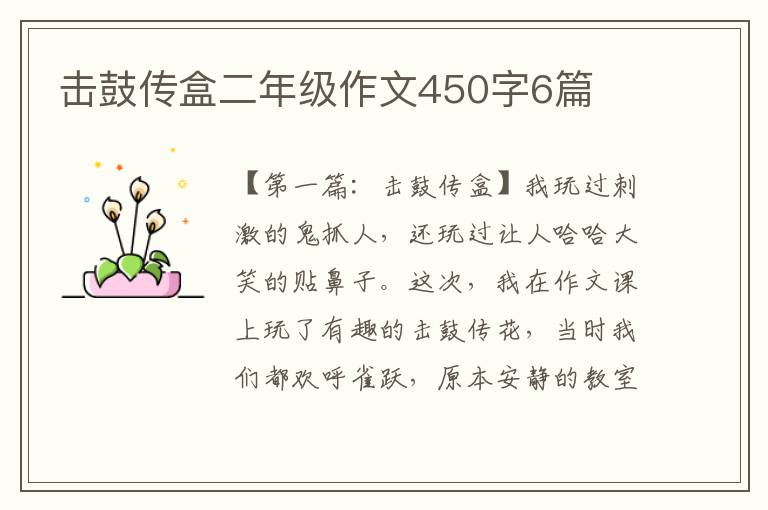 击鼓传盒二年级作文450字6篇